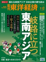 週刊東洋経済